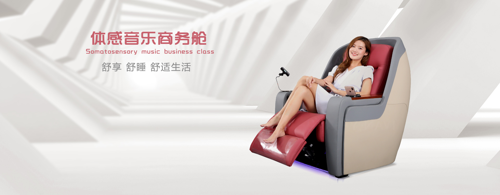體感音樂(lè)商務(wù)艙舒享、舒睡、舒適生活