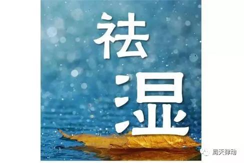 體感音樂療法幫你去除體內(nèi)的濕氣